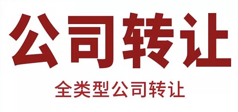 公司轉(zhuǎn)讓